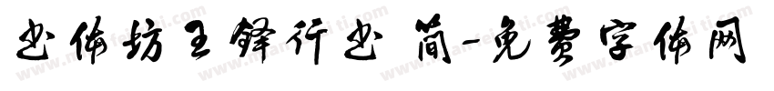书体坊王铎行书 简字体转换